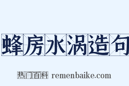 蜂房水涡造句是什么意思的图片